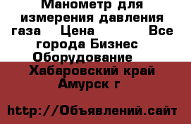 Манометр для измерения давления газа  › Цена ­ 1 200 - Все города Бизнес » Оборудование   . Хабаровский край,Амурск г.